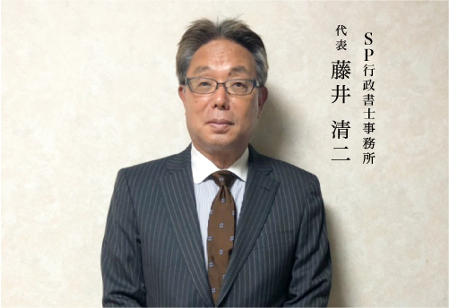 行政書士 SP行政書士事務所藤井 清二